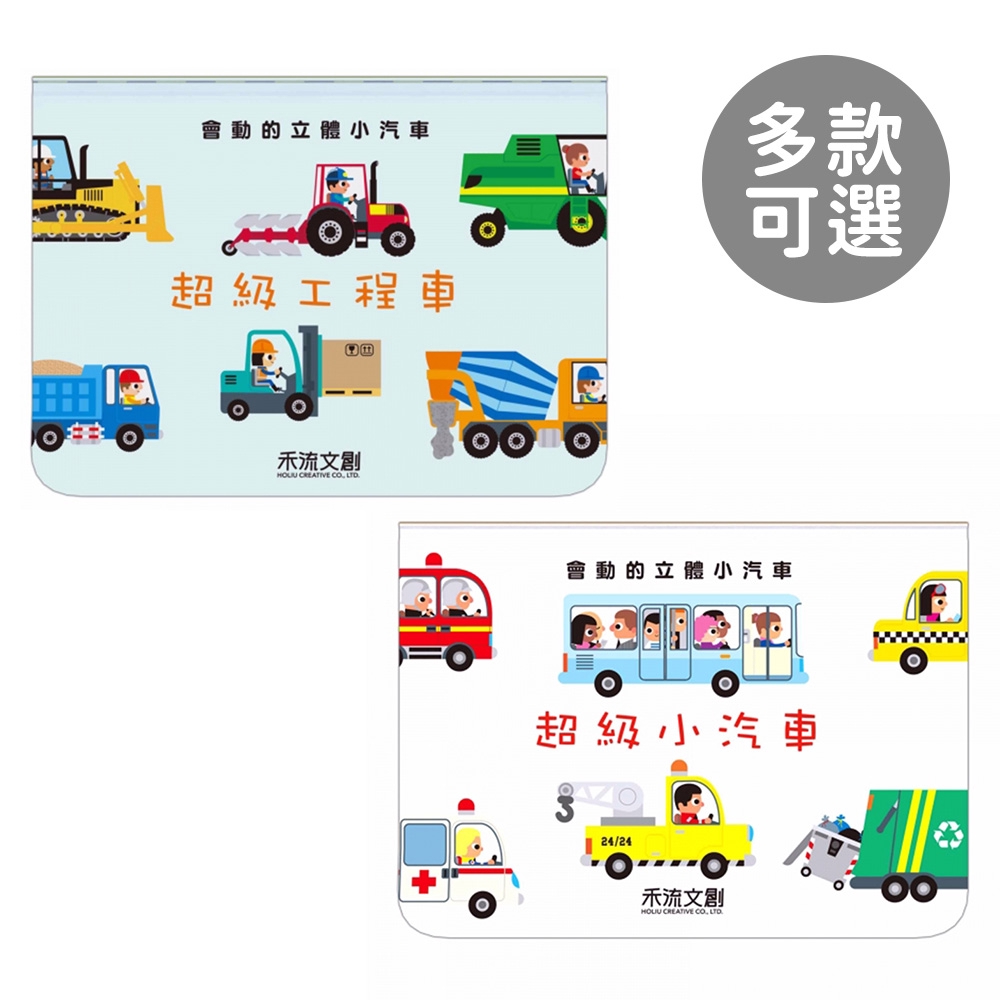 禾流文創 益智童書 3D立體書系列 超級工程車 超級小汽車-多款可選 立體書【YODEE優迪】