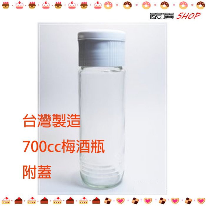 【嚴選SHOP】台灣製造 附墊片 700cc 梅酒瓶 空瓶 秋雅瓶 干貝醬 酒醋 酒瓶 玻璃瓶 玻璃罐【T022】