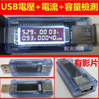 (現貨)K-V21 USB電池容量檢測器+電壓+電流檢測 手機電池檢測器 行動電源檢測器 USB電池容量測試儀