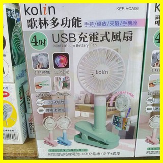 歌林4吋多功能USB充電小風扇 手持/桌立/夾扇/手機座LED炫光三段速 鑑驗合格18650鋰電池+USB線+夾子+底座