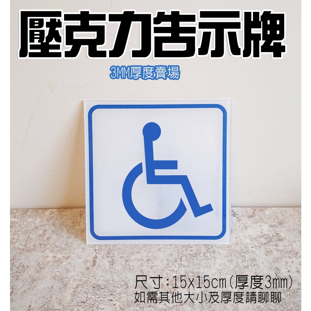 A06  3mm賣場 壓克力 標示牌 告示牌  車身殘障標示 友善標誌 身障貼紙 輪椅貼紙 無障礙 廁所 電梯 坡道
