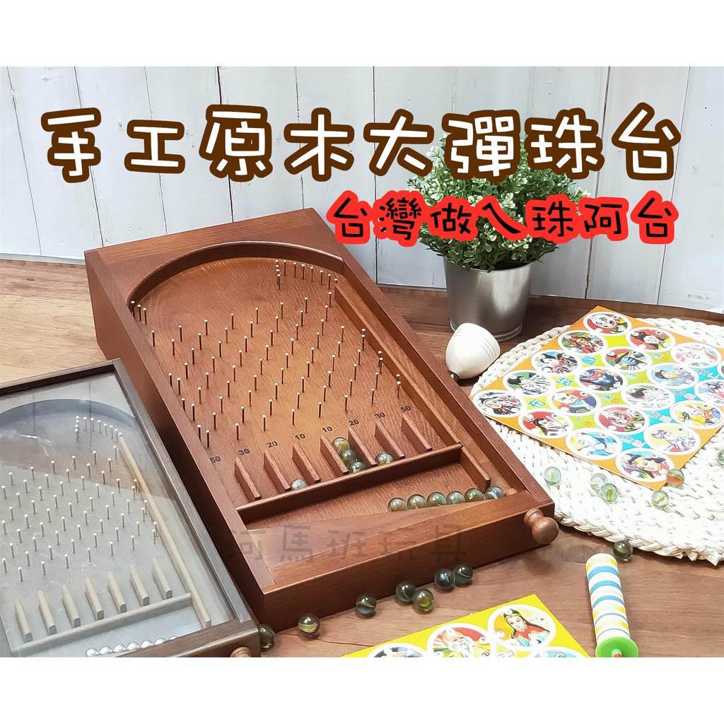 河馬班玩具-復古童玩-手工木製大彈珠台/彈珠檯-(台灣製造)-商檢合格