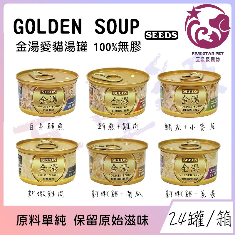 ☆五星級寵物☆Seeds惜時，GOLDEN SOUP金湯愛貓湯罐，原料單純，100%無膠，六種口味，80g，24罐