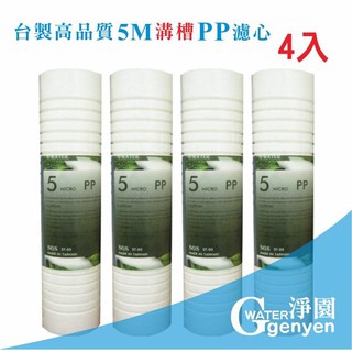 淨園 臺製高品質 5M 溝槽 PP 濾心 濾材 淨水器 第一道 過濾泥沙鐵鏽 一次購4支原價400 特價380元