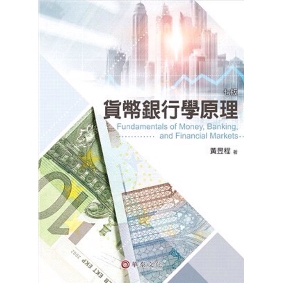 貨幣銀行學原理(7版)- 黃昱程