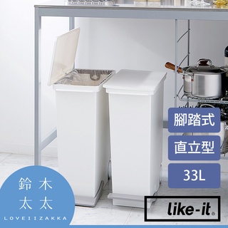 【like-it】直立型腳踏式分類垃圾桶 33L (白色)