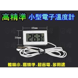 《日漾》多用途電子溫度計 魚缸溫度計（附電池）冰箱 水溫 溫度計 控溫器 嵌入式 兩棲爬蟲 數字液晶數位顯示器