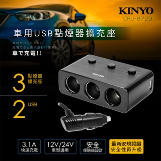 【UP101】【KINYO】車用雙孔USB點煙器擴充座(CRU-8729)