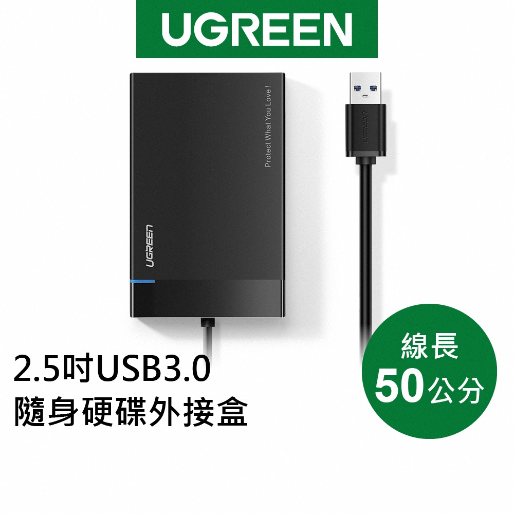 綠聯 50cm  2.5吋USB3.0隨身硬碟外接盒 黑色 UASP版