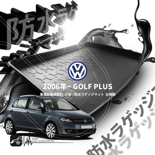 9At【3D立體防水託盤】福斯 2006年~GOLF PLUS ㊣臺灣製 後車箱墊 行李箱墊 行李箱防水墊 後廂置物盤