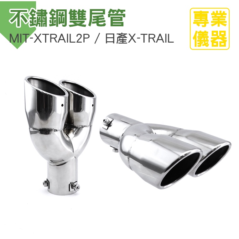 日產X-TRAIL符原廠套件不鏽鋼雙尾管//雙排氣尾管/雙排氣喉管(2017~2018) MIT-XTRAIL2P