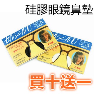 ⚡台灣現貨⚡附發票 日本進口 矽膠材質 板材 眼鏡鼻墊 鼻托  眼鏡墊 黏性持久 防滑 鼻貼  近視 太陽鏡 墨鏡 鏡框