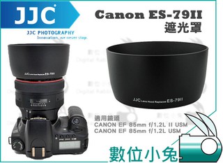 數位小兔【JJC Canon ES-79II 遮光罩】EF 85mm f/1.2L II USM 太陽罩 可反扣