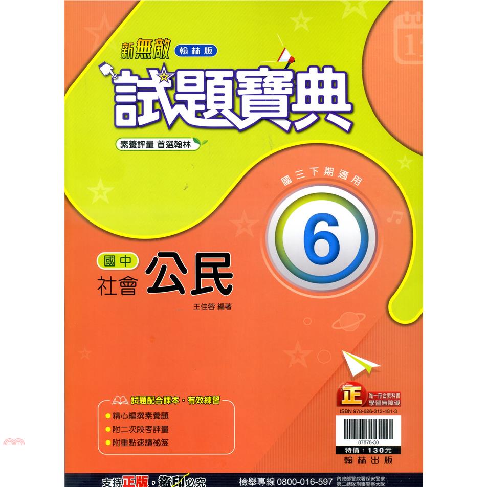 國中翰林試題寶典公民三下（110學年）【金石堂、博客來熱銷】
