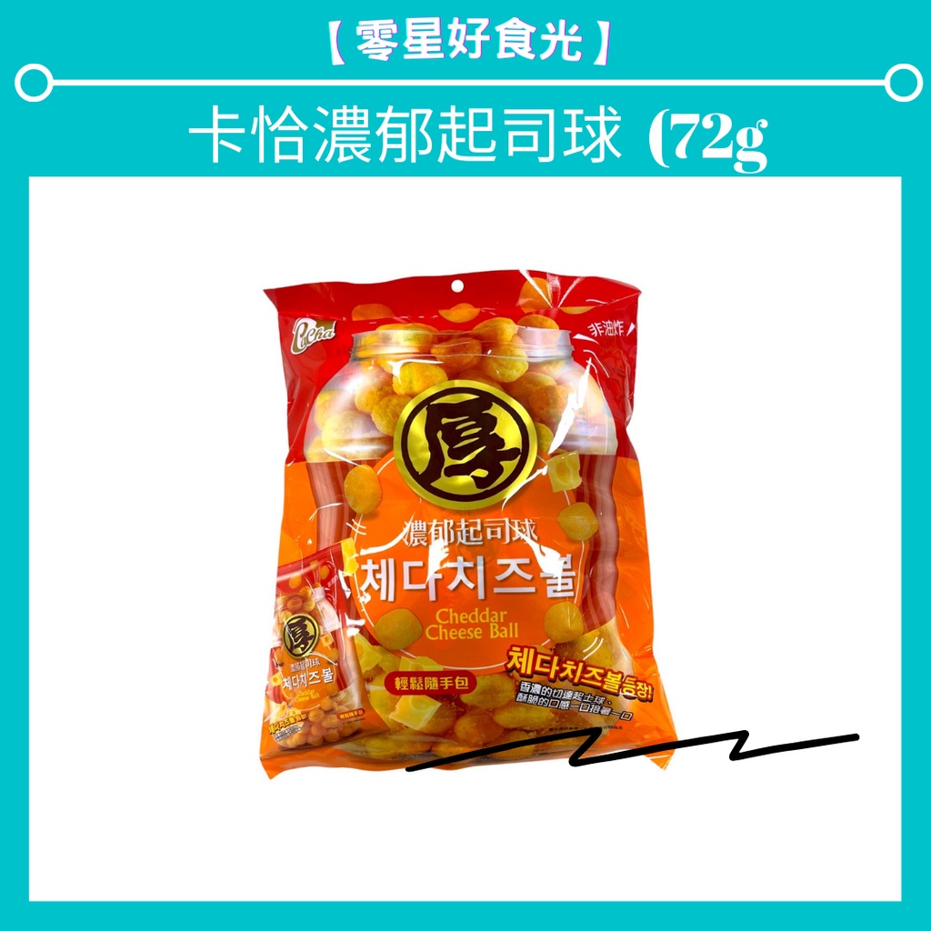 【零星好食光~免運】實體店面 附發票~團購/零食 -  卡恰濃郁起司球 起司球 起司 餅乾 濃郁 點心球 解饞 奶素