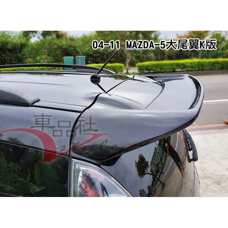 【車品社空力】04 05 06 07 08 09 MAZDA 5 馬5 K版 MAZDA-5 尾翼 素材價 不含運