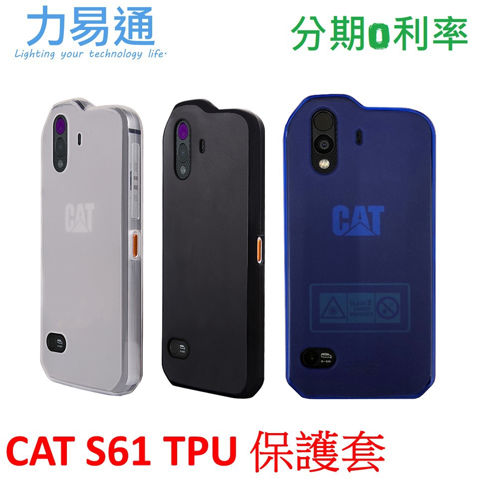 CAT S61 三防手機專用 TPU 保護套【完整包覆】