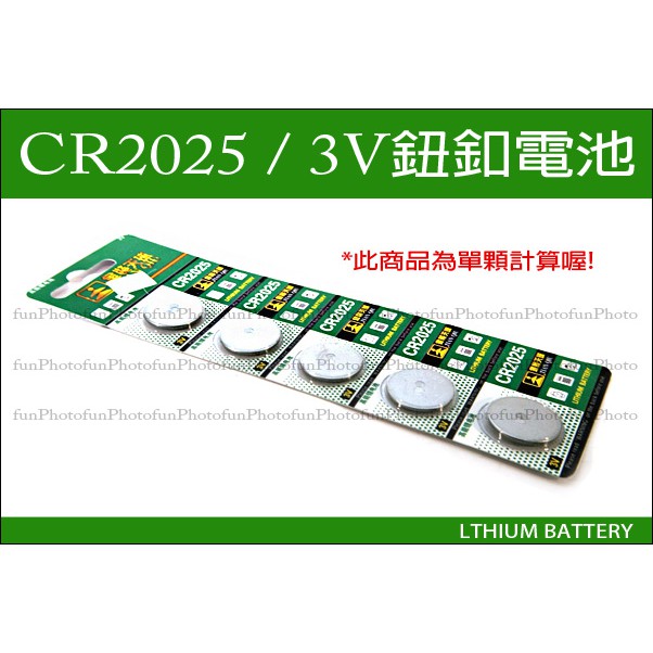 【趣攝癮】金裝天球 CR2025 CR-2025 鈕釦電池 水銀電池