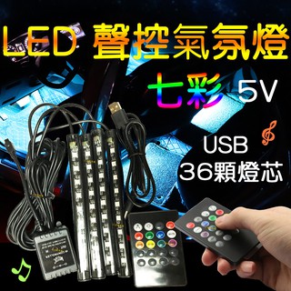 【中部現貨】現貨 USB 5V 聲控 七彩 氣氛燈 燈條 車內 腳底 幻彩 聲控氣氛燈 腳底燈 RGB 5050 LED