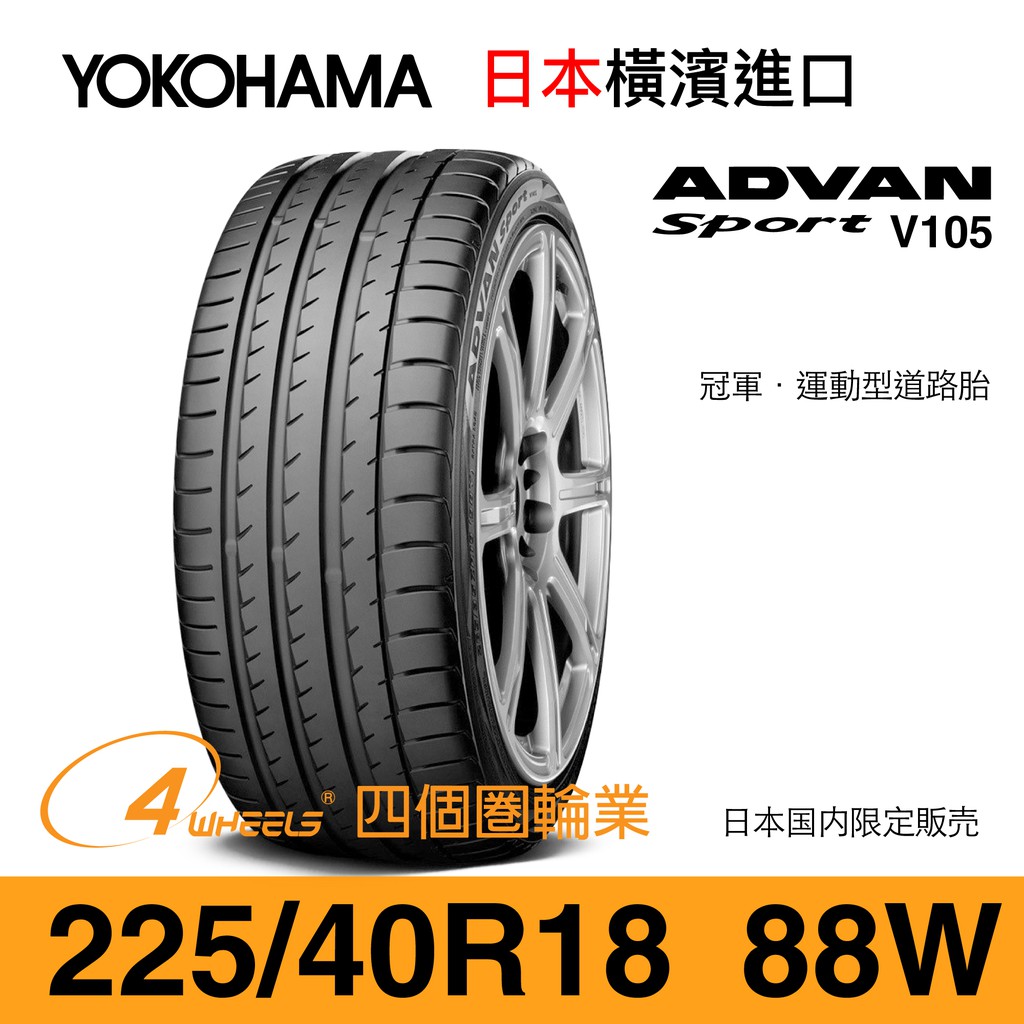【YOKOHAMA 橫濱外匯輪胎】ADVAN Sport V105【225/40 R18-88W】【四個圈輪業】