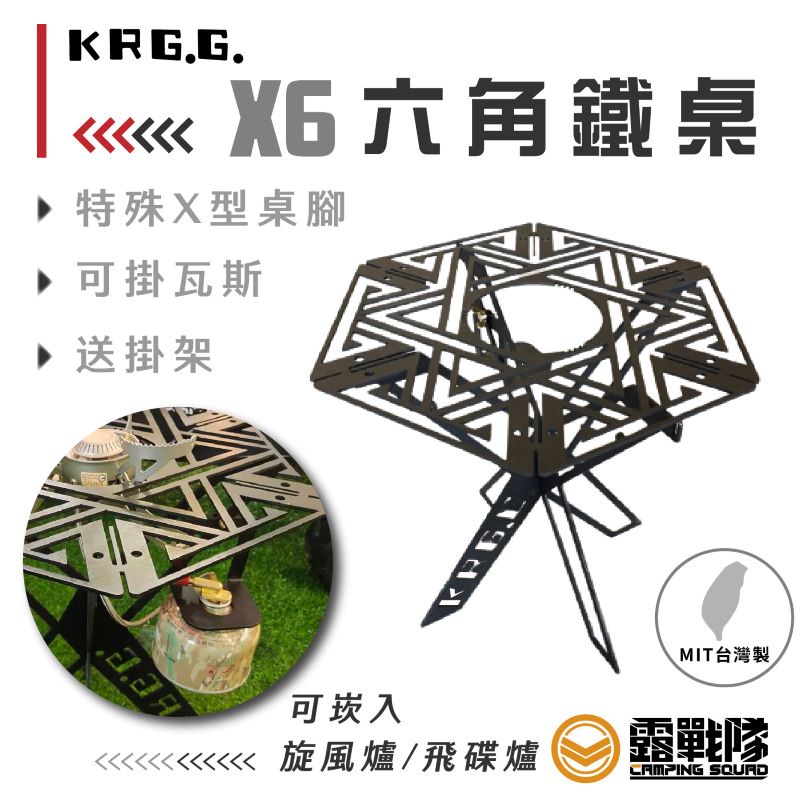 KRGG X6 六角鐵桌  旋風爐專用桌 飛碟爐適用 台灣製 MIT 焚火架 燒烤架 烤架【露戰隊】
