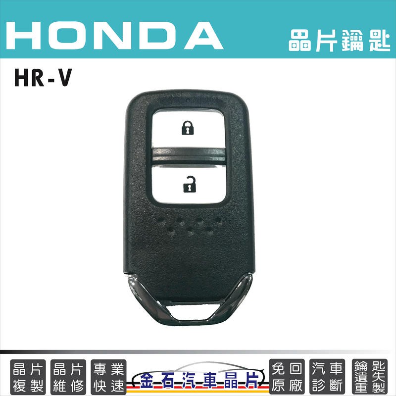 HONDA 本田 HR-V 鑰匙拷貝複製 備份鑰匙 本田HRV鑰匙 汽車晶片 不用回原廠