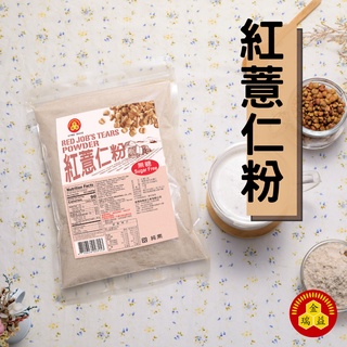 【金潤益】純 紅薏仁粉 250g 無糖｜2025/02｜純穀粉 紅薏仁 薏仁 薏仁粉 純天然 無添加｜金瑞益 穀粉