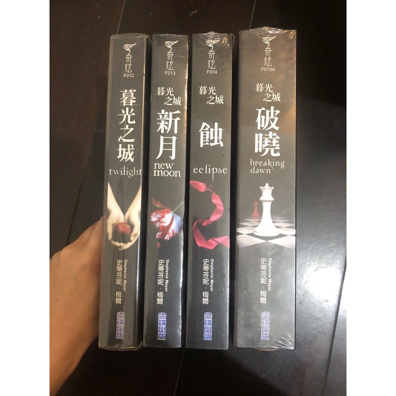 (近全新附書套)暮光之城小說 1~4全集
