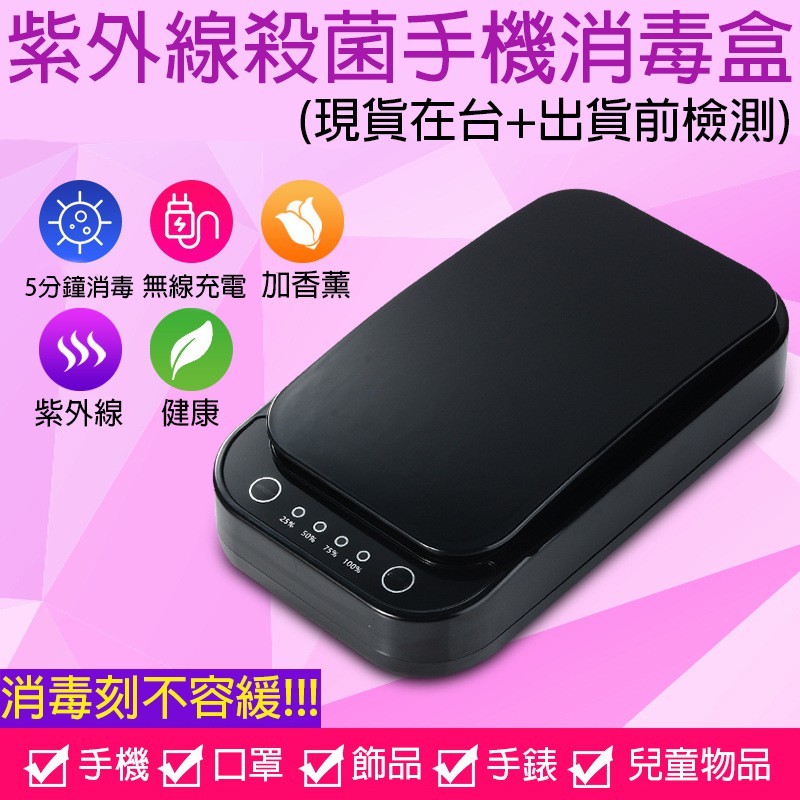 『玩盛街』手機消毒器 手機消毒盒 手機消毒機 紫外線 消毒 殺菌 疫情 防疫 清潔 現貨在台 台灣 檢測 出貨 品質保證