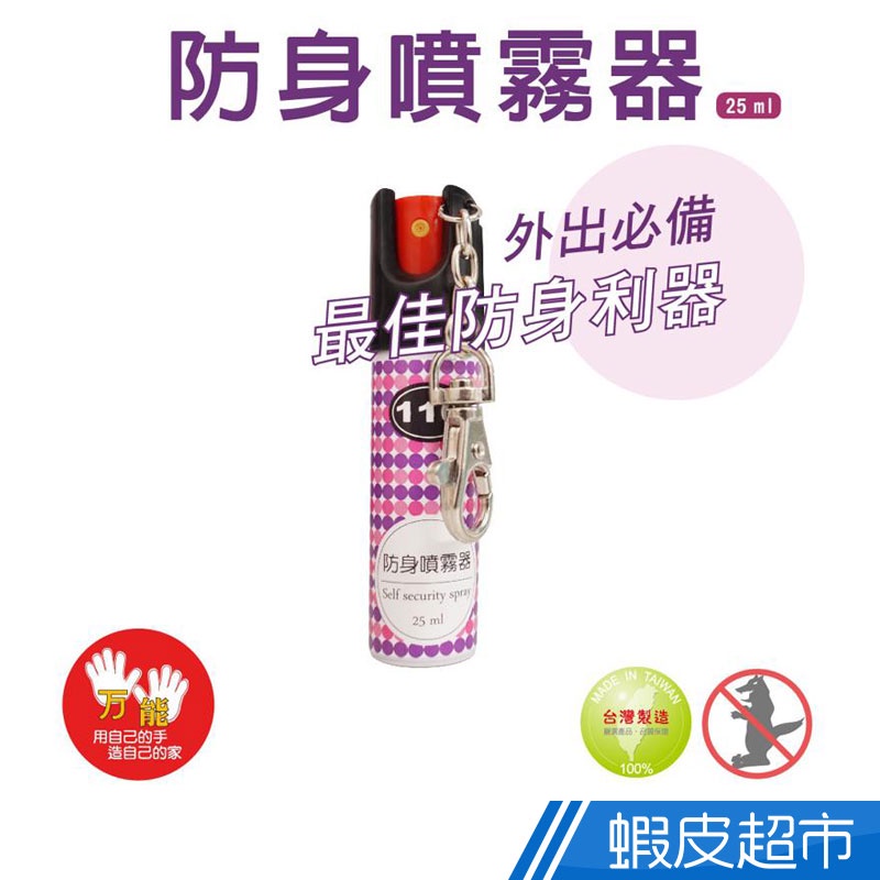 雙手萬能 攜帶型防身防狼噴霧器 25ml (防身 防狼 環保 辣椒水 可超取) 現貨 廠商直送