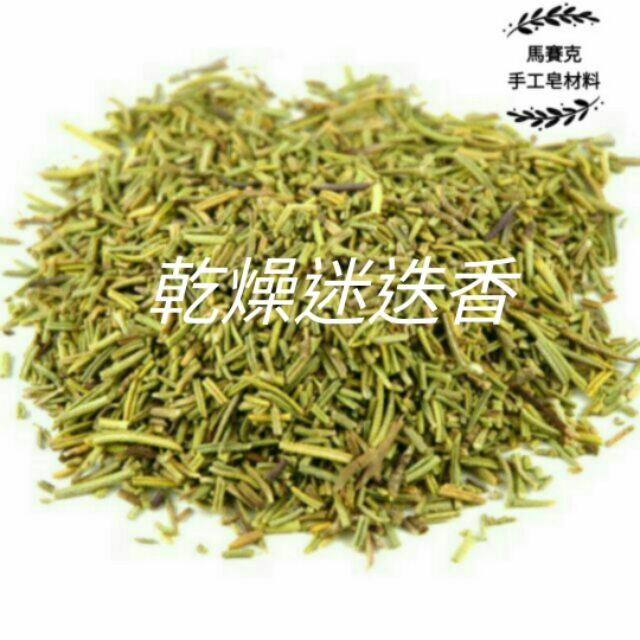 乾燥迷迭香 手工皂材料