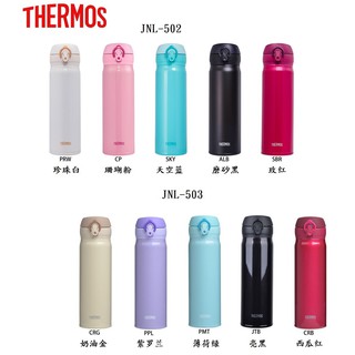 「保溫之家」THERMOS 膳魔師超輕量210g保溫瓶 JNL-500 JNL-502 JNL-503