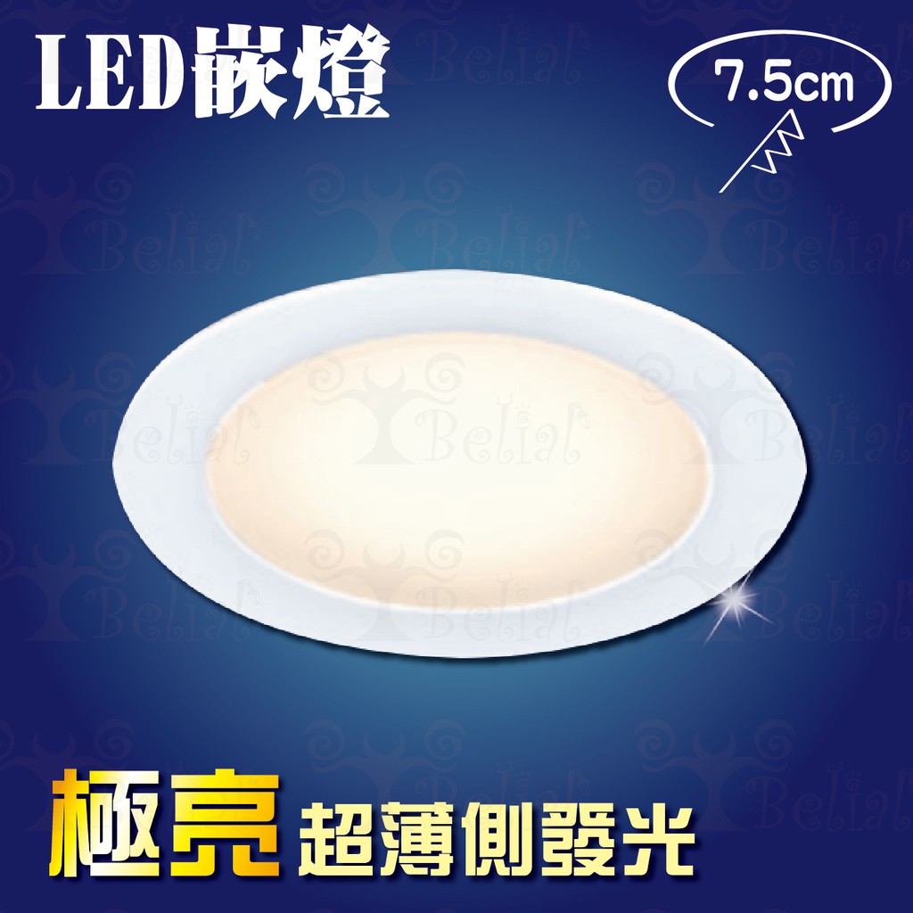 【貝利亞絕色】LED 超薄 嵌燈 7.5cm 擴散型 側發光 極亮 崁燈 3W 50656