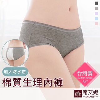 [現貨]【席艾妮】臺灣製MIT舒適棉質低腰生理褲 no.367 女內褲三角褲 加大防水布防漏MC月事生理褲