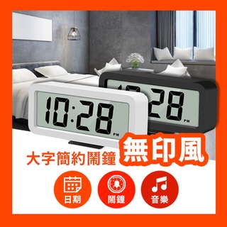 【超美！超大數字鬧鐘】大字時鐘 LED 日系電子鐘 質感鬧鐘 床頭鐘 電子鬧鐘 時鐘 電子鐘 鬧鐘 電子時鐘