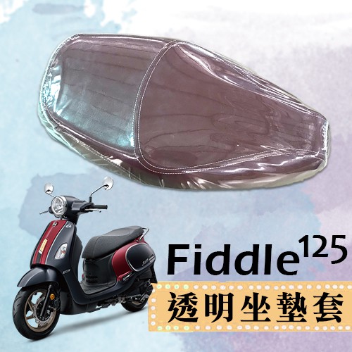 SYM Fiddle 125 三陽 專用款 透明坐墊套 坐墊套 果凍套 防水 防塵 防磨損 機車座墊 透明