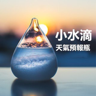 天氣預報瓶 風暴瓶 擺件 禮物 兒童節禮物 創意生日禮物 送朋友送閨蜜 紀念禮品 小水滴禮物 裝飾品