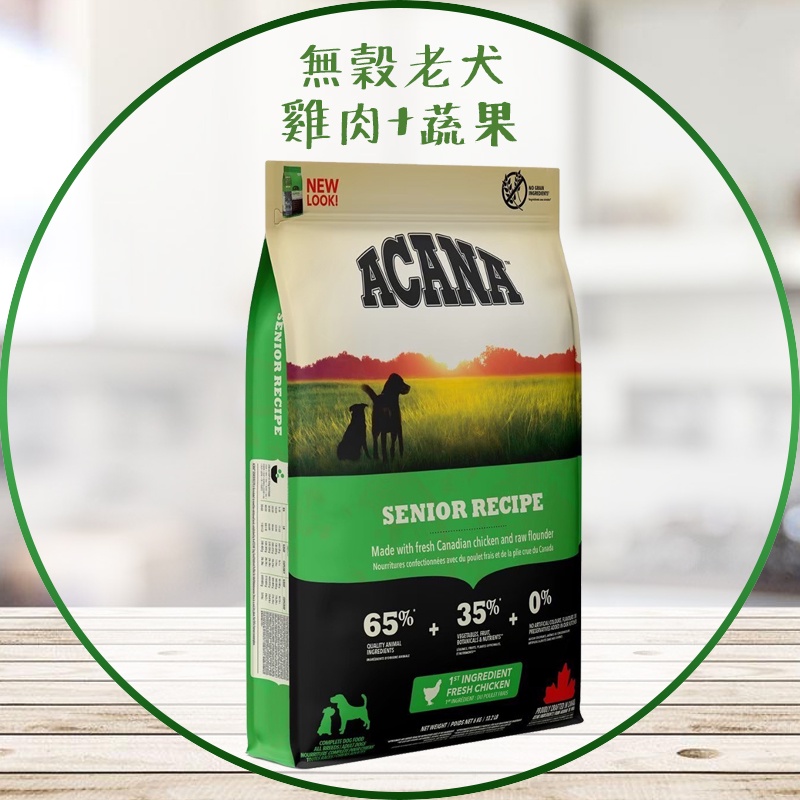 【圓】▲免運 ACANA愛肯拿  !!狗!! 無穀老犬 雞肉+新鮮蔬果