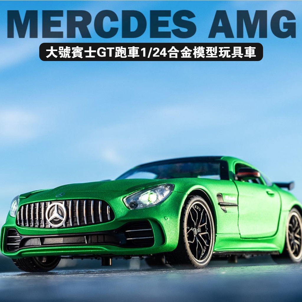 🅾️🅾️📣 男孩玩具車 模型車1:24 賓士AMG GTR 帶聲光 迴力車汽車模型 合金模型車 仿真合金模型 禮物