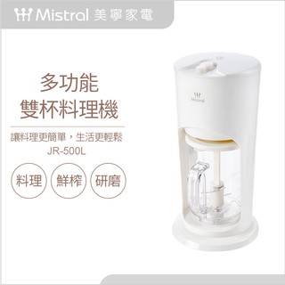 【Mistral 美寧】多功能兩用雙杯料理機(JR-500L)