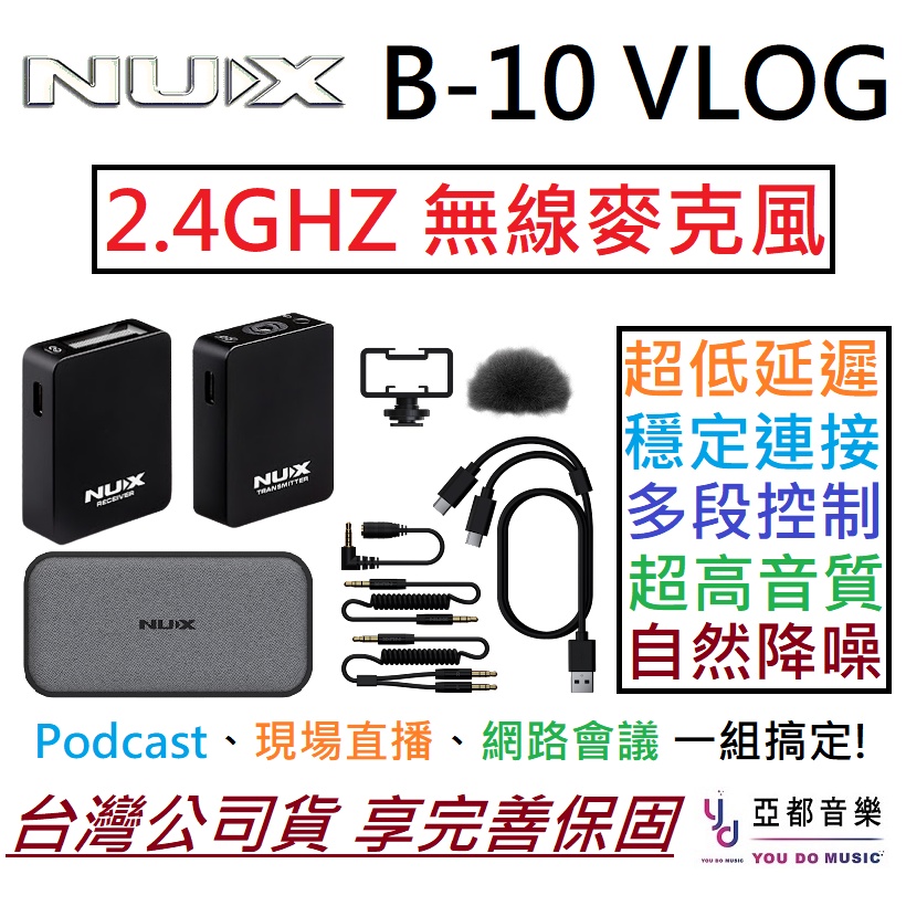 NUX B-10 VLOG 無線 麥克風 2.4GHZ 數位 低延遲 防風 公司貨 相機 機頂式 贈多種配件