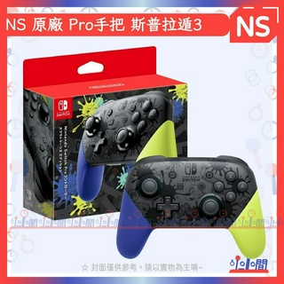 桃園 小小間電玩 領卷9折 NS Switch PRO手把 斯普拉遁3 Pro手把 控制器 漆彈大作戰3 原廠臺灣公司貨