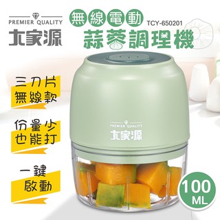 〈GO Life〉大家源 TCY-650201 無線電動蒜蓉調理機 100ml 副食品 絞肉 露營 蒜泥 usb充電 外