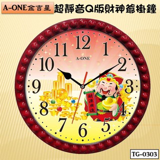 a-one超靜音時鐘 q版財神爺掛鐘 招財進寶 適合生意店面 公司行號 招財生意興隆 分分秒秒進財 tg-0303