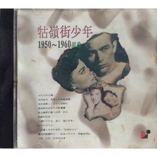 【雲雀影音】 牯嶺街少年1950~1960原曲｜Pass Record｜絶版二手CD