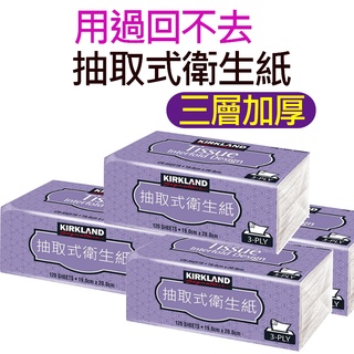 【現貨】好市多 衛生紙 Costco Kirkland Signature 科克蘭 三層抽取衛生紙 120抽/包