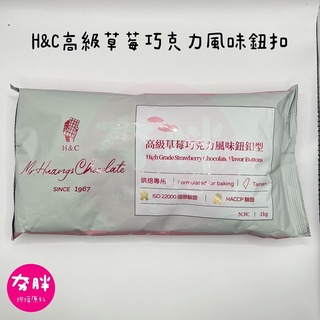 【夯胖²】正慧 H&C高級草莓風味巧克力200g(分裝)/1kg(原裝)