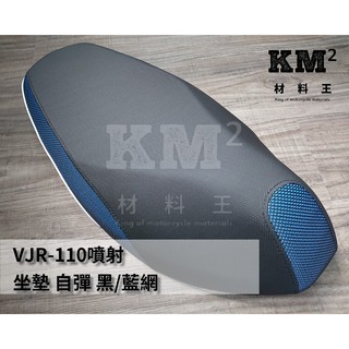 材料王⭐光陽 VJR 110 VJR110 原廠/副廠 噴射 坐墊 座墊