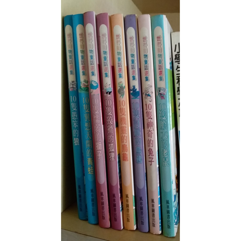 【正版二手】《世界動物童話選集 》（一套八冊）〘 風車圖書出版〙 現貨在台南 絕對超值要買要快(可議價)