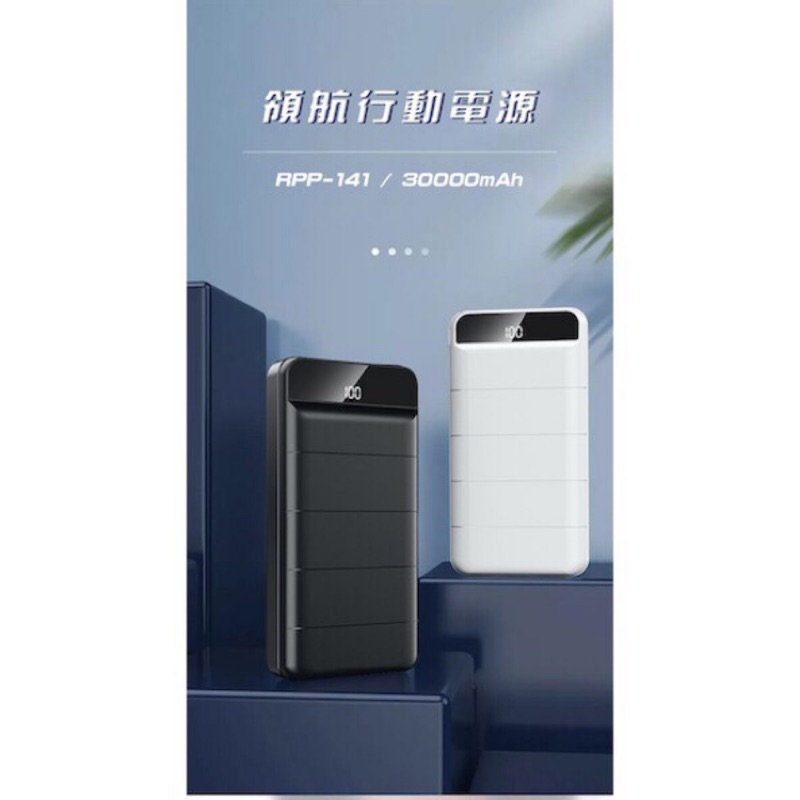 REMAX 領航系列 行動電源 RPP-139/140/141 10000/20000/30000mAh 正版台灣公司貨